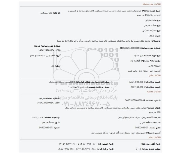 مزایده، مزایده ملک زمین و یک واحد ساختمان مسکونی فاقد مجوز ساخت و قدیمی در آن با زیر بنای 110 متر مربع