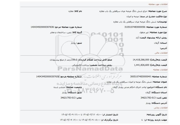 مزایده، شش دانگ عرصه عیان سرقفلی یک باب مغازه