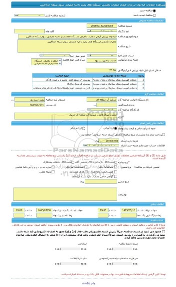 مناقصه، فراخوان ارزیابی کیفی عملیات تکمیلی ایستگاه های پمپاژ ناحیه عمرانی سوم شبکه خداآفرین