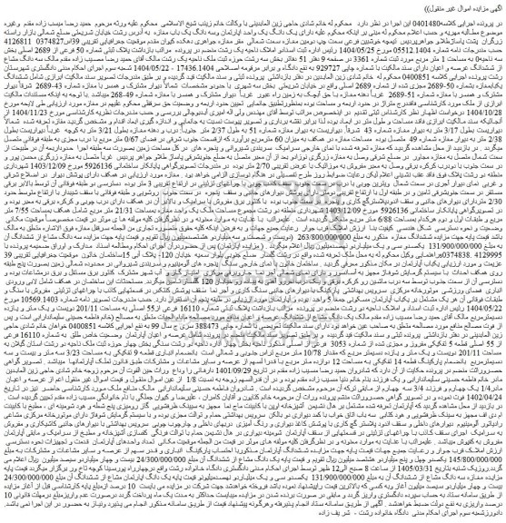 مزایده پلاک ثبتی شماره 50 فرعی از 2689 اصلی بخش سه 