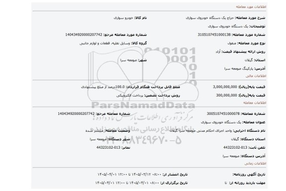 مزایده، یک دستگاه خودروی سواری