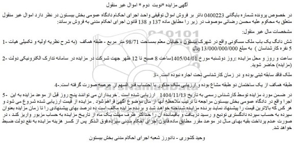 مزایده شش دانگ یک باب ملک مسکونی واقع در شهرک بیستون