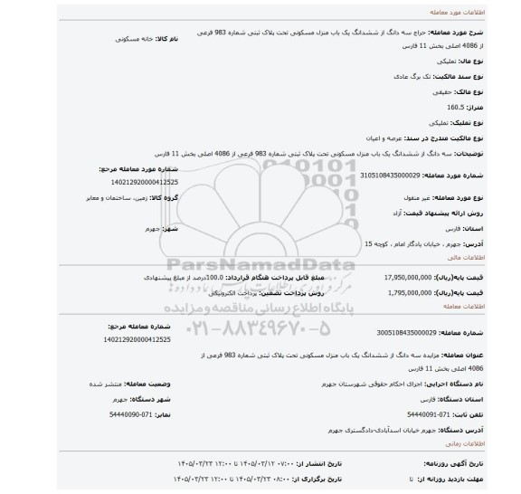 مزایده، سه دانگ از ششدانگ یک باب منزل مسکونی تحت پلاک ثبتی شماره 983 فرعی از 4086 اصلی بخش 11 فارس