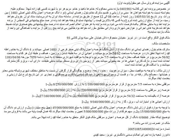 مزایده دو د انگ عرصه و اعیان پلاک ثبتی اصلی 3483 