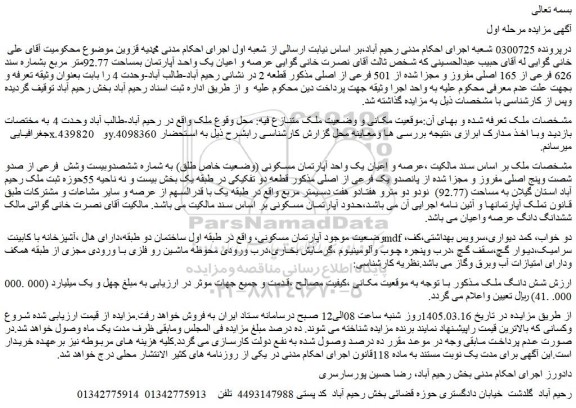 مزایده عرصه و اعیان یک واحد آپارتمان بمساحت 92.77متر مربع بشماره سند 626 فرعی از 165 اصلی 