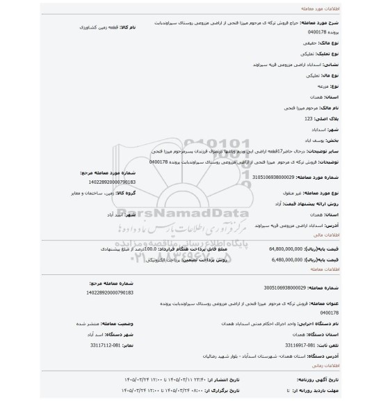 مزایده، فروش ترکه ی مرحوم  میرزا فتحی از اراضی مزروعی روستای سیراوندبابت پرونده 0400178
