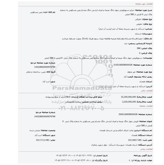 مزایده، دستورفروش چهار دانگ عرصه و اعیان ازشش دانگ مشاع زمین مسکونی به شماره پلاک ثبتی  0 فرعی از 586 اصلی