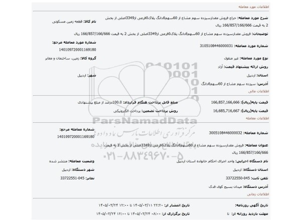 مزایده، فروش مقدارسیزده سهم مشاع از 60سهم6دانگ پلاک0فرعی از3349اصلی از بخش 2 به قیمت 166/857/166/666 ریال