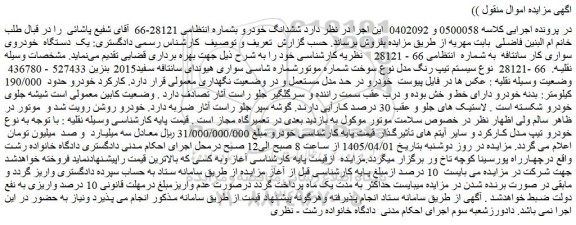مزایده یک  دستگاه  خودروی سواری کار سانتافه  به شماره  انتظامی 66 - 28121    