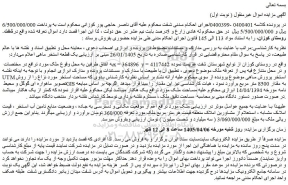 مزایده یک قطعه استخر ماهی 