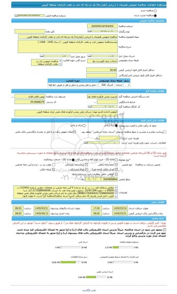 مناقصه، مناقصه عمومی همزمان با ارزیابی (یکپارچه) یک مرحله ای ایاب و ذهاب کارکنان منطقه قزوین