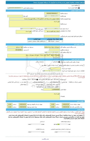 مناقصه، مناقصه عمومی یک مرحله ای به کارگیری 15 دستگاه اتوبوس(با راننده)