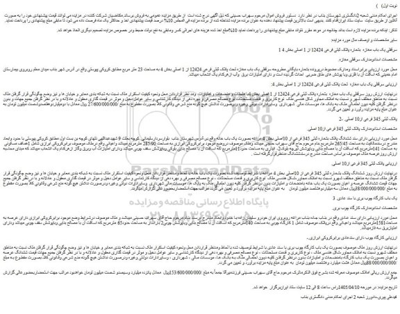 مزایده سرقفلی یک باب مغازه  بشماره پلاک ثبتی فرعی 12424 از 1 اصلی بخش 4