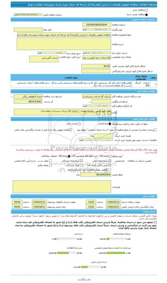 مناقصه، مناقصه عمومی همزمان با ارزیابی (یکپارچه) یک مرحله ای خدمات بهره برداری شهرستان زاهدان و توابع