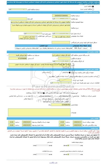 مناقصه، مناقصه عمومی یک مرحله ای انجام امور خدماتی و پشتیبانی اداره کل تبلیغات اسلامی استان و شهرستان ها و مدارس صدرای استان به صورت حجمی