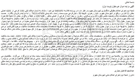 مزایده ملک به شماره پلاک ثبتی 1181 فرعی از 4201 اصلی بخش 11 فارس 