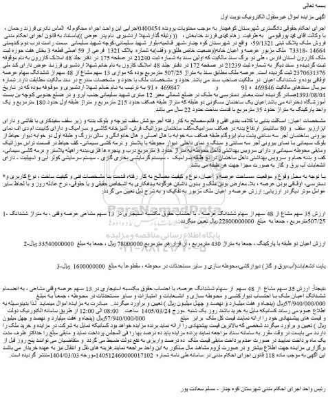 مزایده فروش ملک پلاک ثبتی 59/1321،  واقع در شهرستان کوه چنار