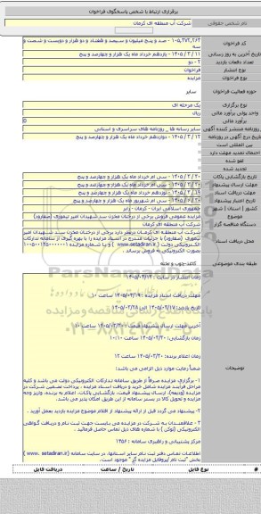 مزایده, مزایده عمومی فروش برخی از درختان مخزن سد شهیدان امیر تیموری (صفارود)