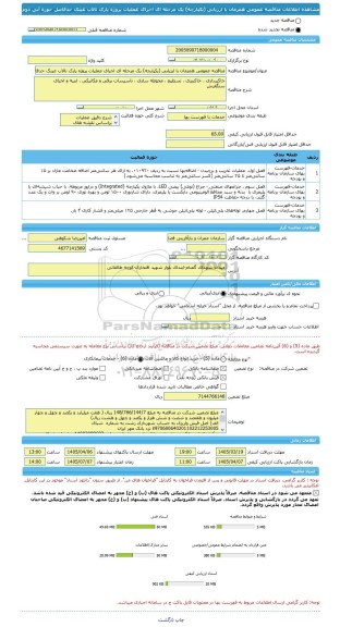 مناقصه، مناقصه عمومی همزمان با ارزیابی (یکپارچه) یک مرحله ای اجرای عملیات پروژه پارک تالاب عینک حدفاصل حوزه آبی دوم