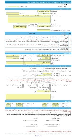 مناقصه، مناقصه عمومی یک مرحله ای آسفالت و روکش آسفالت گرم معابر شهری