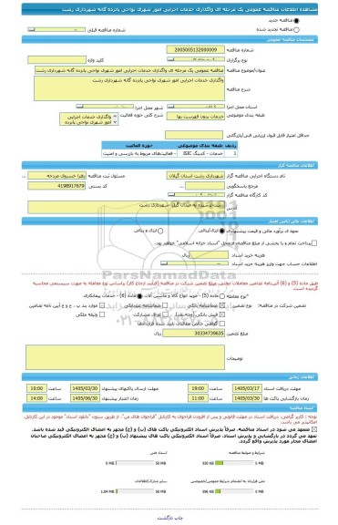 مناقصه، مناقصه عمومی یک مرحله ای واگذاری خدمات اجرایی امور شهری نواحی پانزده گانه شهرداری رشت