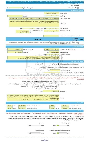 مناقصه، مناقصه عمومی یک مرحله ای واگذاری فعالیتهای سرایداری ، نگهبانی ، خدمات  امور دفتری و بایگانی، نظافت، جابجایی پرونده بین دوایر و ... درسطح استان خراسان
