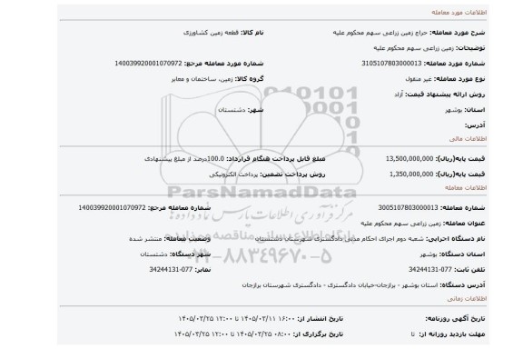 مزایده، زمین زراعی سهم محکوم علیه