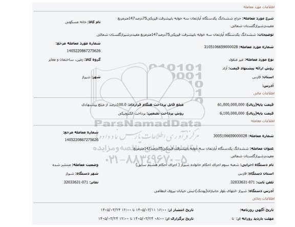 مزایده، ششدانگ یکدستگاه آپارتمان سه خوابه باپیشرفت فیزیکی75درصد147مترمربع مفیددرشیرازگلستان شمالی