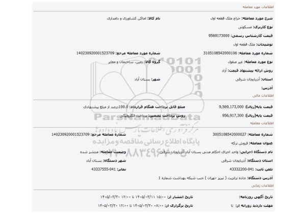 مزایده، ملک قطعه اول
