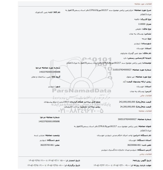 مزایده، زمین زراعی موضوع سند 161217مورخ1376.6.9دفتر اسناد رسمی19اهواز  به میزان11هکتار