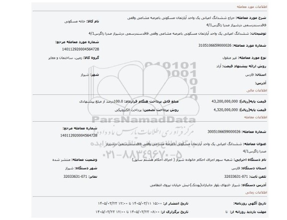 مزایده، ششدانگ اعیانی یک واحد آپارتمان مسکونی باعرصه مشاعی وقفی فاقدسندرسمی درشیراز صدرا زاگرس4/1
