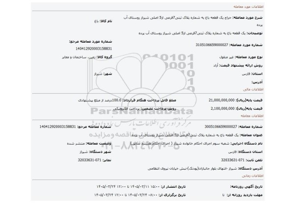 مزایده، یک قطعه باغ به شماره پلاک ثبتی7فرعی از5 اصلی شیراز روستای آب پرده