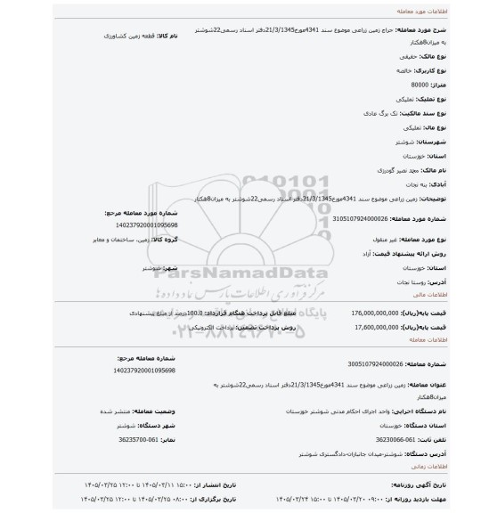 مزایده، زمین زراعی موضوع سند 4341مورخ21/3/1345دفتر اسناد رسمی22شوشتر به میزان8هکتار