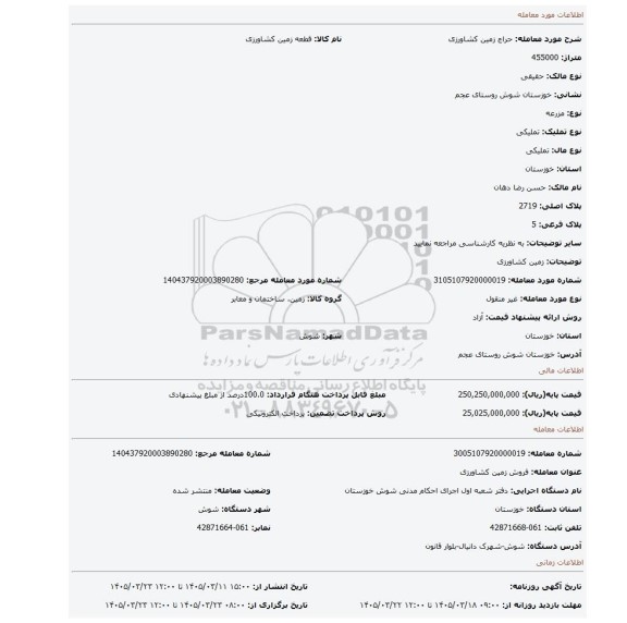 مزایده، زمین کشاورزی