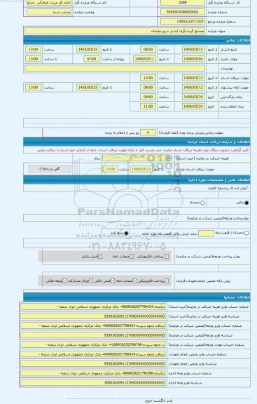 مزایده ، مجتمع گردشگری آبشار شیخ علیخان