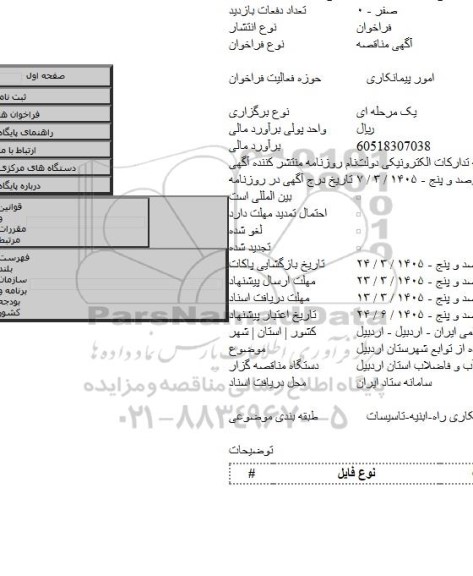 مناقصه, عملیات اجرائی آبرسانی به روستای گیلانده از توابع شهرستان اردبیل