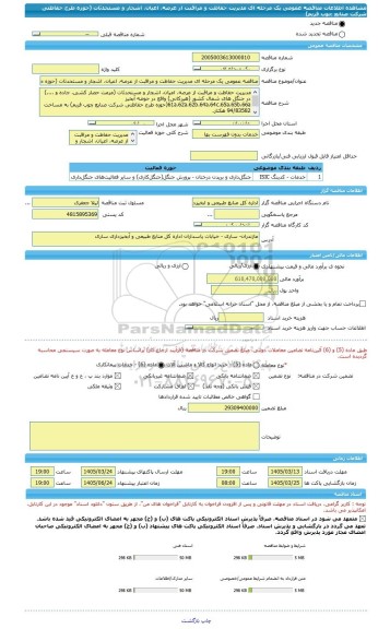 مناقصه، مناقصه عمومی یک مرحله ای مدیریت حفاظت و مراقبت از عرصه، اعیان، اشجار و مستحدثات (حوزه طرح حفاظتی شرکت صنایع چوب فریم)