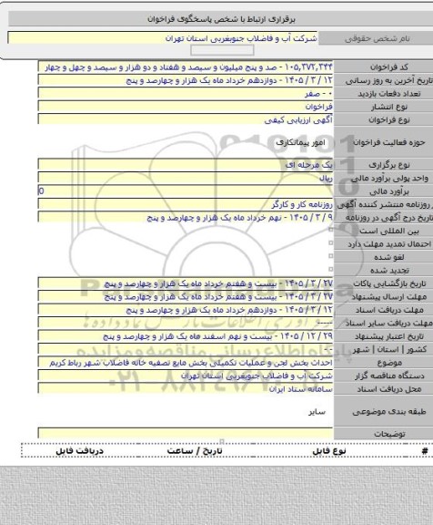 مناقصه, احداث بخش لجن و عملیات تکمیلی بخش مایع تصفیه خانه فاضلاب شهر رباط کریم