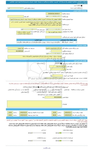 مناقصه، مناقصه عمومی یک مرحله ای 