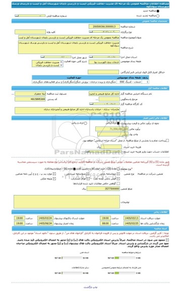 مناقصه، مناقصه عمومی یک مرحله ای مدیریت حفاظت فیزیکی ایست و بازرسی بایجان شهرستان آمل و ایست و بازرسی ورسک شهرستان سوادکوه