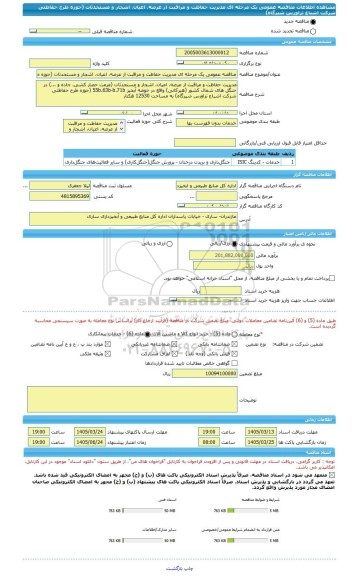 مناقصه، مناقصه عمومی یک مرحله ای مدیریت حفاظت و مراقبت از عرصه، اعیان، اشجار و مستحدثات (حوزه طرح حفاظتی شرکت اشباع تراورس شیرگاه)