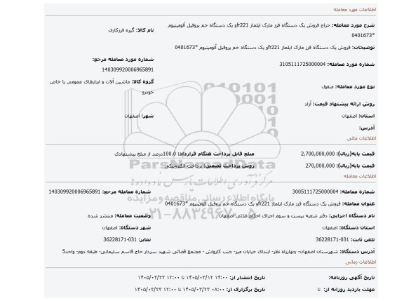مزایده،  فروش یک دستگاه فرز مارک ایلماز fr221و یک دستگاه خم پروفیل آلومینیوم  *0401673