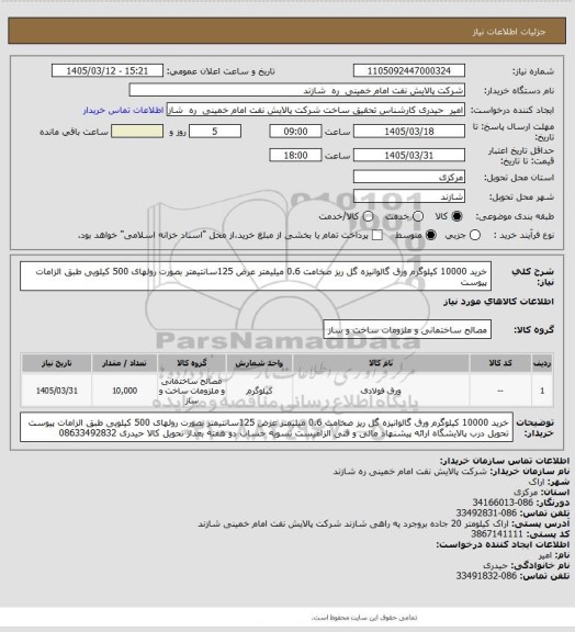 استعلام خرید 10000 کیلوگرم ورق گالوانیزه گل ریز صخامت 0.6 میلیمتر
عرض 125سانتیمتر
بصورت رولهای 500 کیلویی
طبق الزامات پیوست