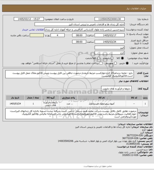 استعلام دارو - تخلیه درندامتگاه کرج-جوازکسب مرتبط تاریخدار-درصورت تناقض بین فایل پیوست وپیش فاکتور،ملاک عمل فایل پیوست است-فاکتورالکترونیک الزامیست