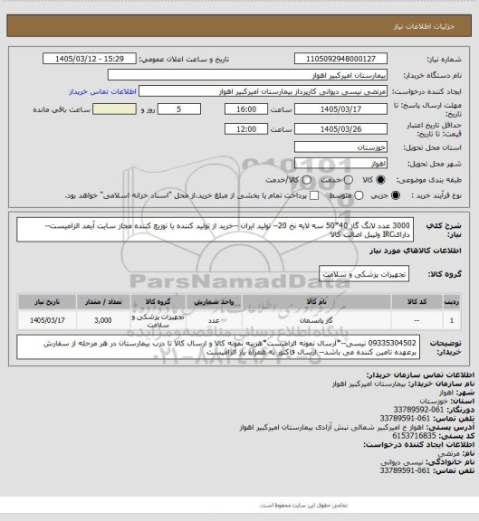 استعلام 3000 عدد لانگ گاز 40*50 سه لایه نخ 20-- تولید ایران --خرید از تولید کننده یا توزیع کننده مجاز سایت آیمد الزامیست--دارایIRC ولیبل اصالت کالا