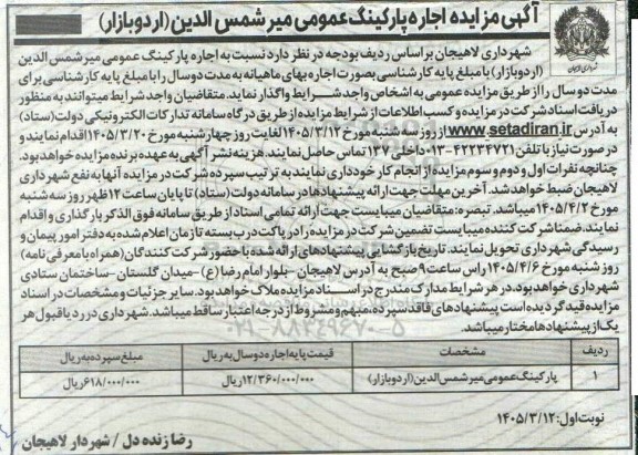 مزایده اجاره پارکینگ ...