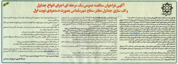 فراخوان مناقصه اجرای انواع جداول و کف سازی جداول معابر سطح شهر ...