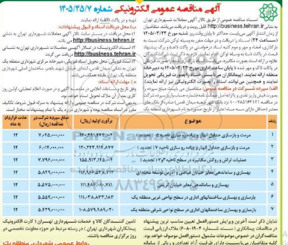آگهی مناقصه مرمت و بازسازی جداول انهار و پیاده رو سازی ناحیه 5....