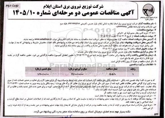 مناقصه خرید لامپ بخار سدیم لوله ای 50 واتی- نوبت دوم