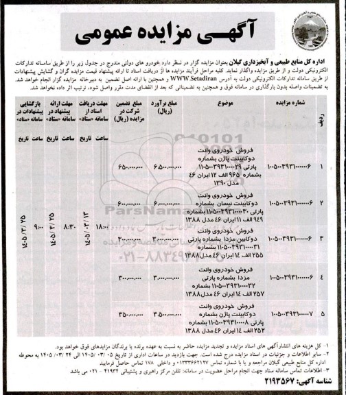 مزایده خودروهای دولتی